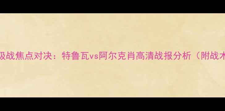 图片 法甲保级战焦点对决：特鲁瓦vs阿尔克肖高清战报分析（附战术图解）