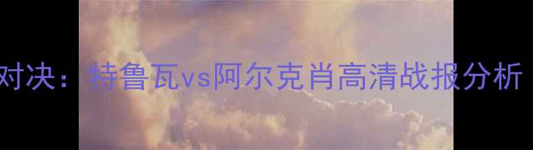 图片 法甲保级战焦点对决：特鲁瓦vs阿尔克肖高清战报分析（附战术图解）2