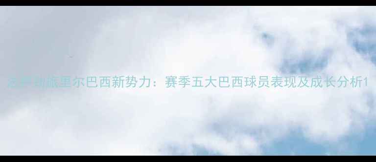 图片 法甲劲旅里尔巴西新势力：赛季五大巴西球员表现及成长分析1