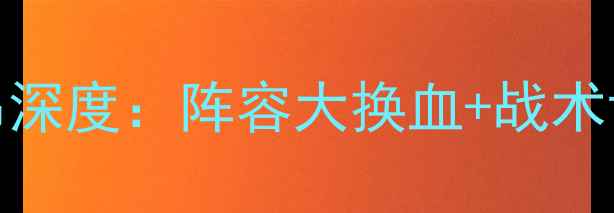图片 法甲焦点战梅斯vs里昂深度：阵容大换血+战术博弈，谁将问鼎联赛？