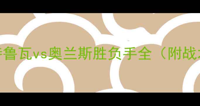图片 法甲焦点战深度：特鲁瓦vs奥兰斯胜负手全（附战术图解+数据报告）2