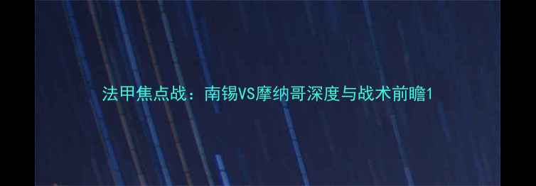 图片 法甲焦点战：南锡VS摩纳哥深度与战术前瞻1