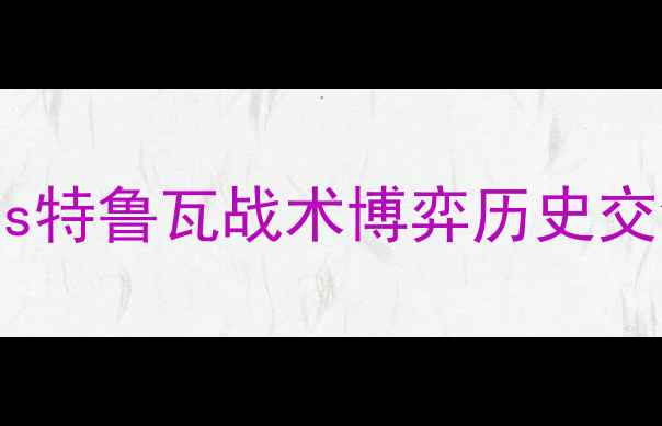 图片 法甲焦点战：圣红星vs特鲁瓦战术博弈历史交锋与争冠悬念全解读2