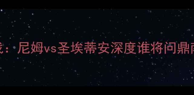 图片 法甲焦点战：尼姆vs圣埃蒂安深度谁将问鼎南法德比？