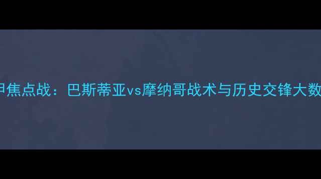 图片 法甲焦点战：巴斯蒂亚vs摩纳哥战术与历史交锋大数据1