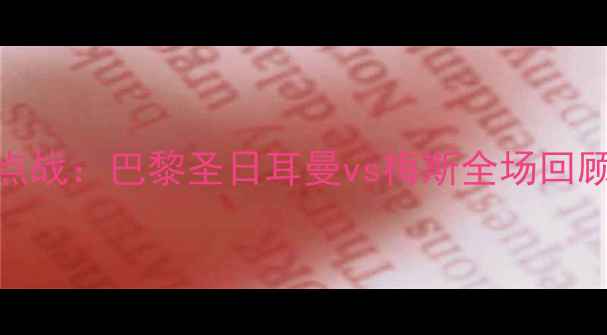 图片 法甲焦点战：巴黎圣日耳曼vs梅斯全场回顾与分析