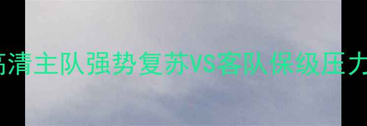图片 法甲焦点战：朗斯vs勒阿弗尔高清主队强势复苏VS客队保级压力，五大关键点预测赛季关键战2