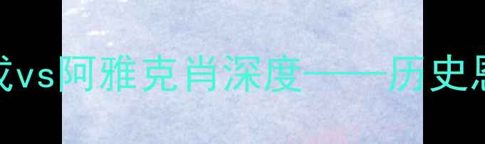 图片 法甲焦点战：第戎vs阿雅克肖深度——历史恩怨与战术博弈全