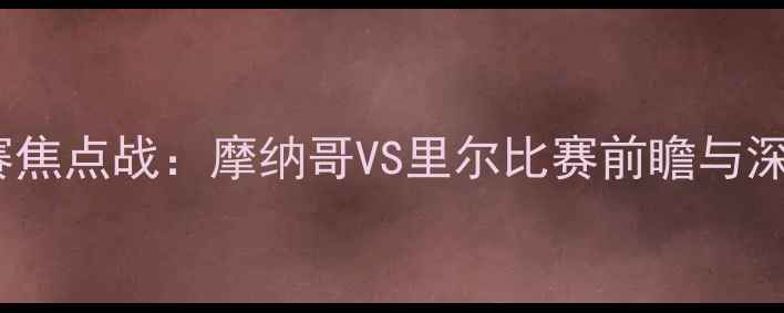 图片 法甲联赛焦点战：摩纳哥VS里尔比赛前瞻与深度战术1