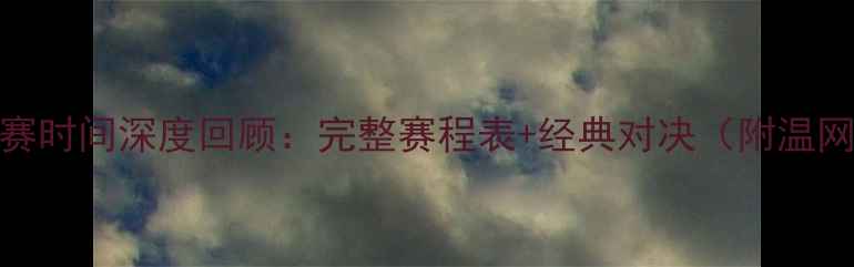 图片 法网比赛时间深度回顾：完整赛程表+经典对决（附温网对比）