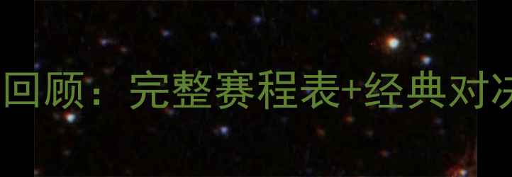 图片 法网比赛时间深度回顾：完整赛程表+经典对决（附温网对比）1