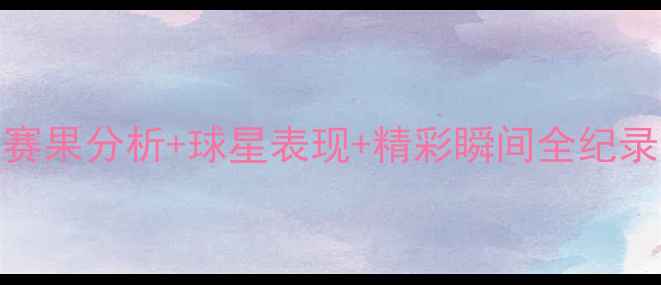 图片 法网经典回顾：赛果分析+球星表现+精彩瞬间全纪录（附完整赛程）