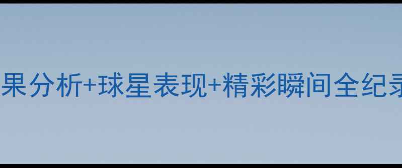 图片 法网经典回顾：赛果分析+球星表现+精彩瞬间全纪录（附完整赛程）1