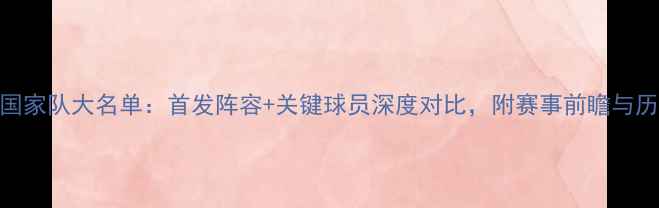 图片 波兰vs捷克国家队大名单：首发阵容+关键球员深度对比，附赛事前瞻与历史交锋数据