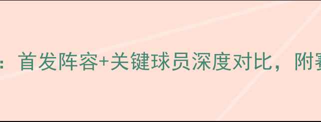 图片 波兰vs捷克国家队大名单：首发阵容+关键球员深度对比，附赛事前瞻与历史交锋数据1