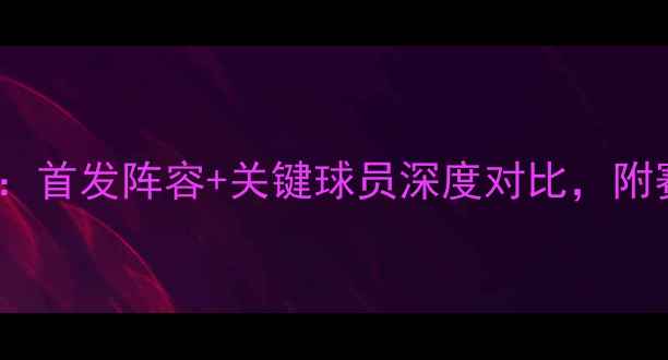 图片 波兰vs捷克国家队大名单：首发阵容+关键球员深度对比，附赛事前瞻与历史交锋数据2