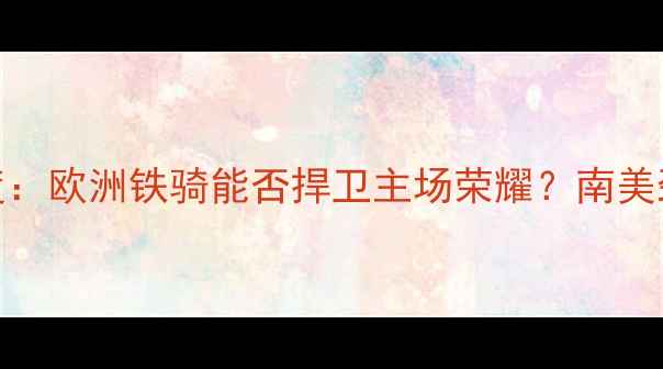 图片 波兰vs智利比赛结果深度：欧洲铁骑能否捍卫主场荣耀？南美劲旅的反击战术有多惊艳