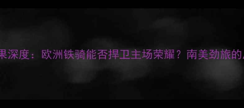 图片 波兰vs智利比赛结果深度：欧洲铁骑能否捍卫主场荣耀？南美劲旅的反击战术有多惊艳1