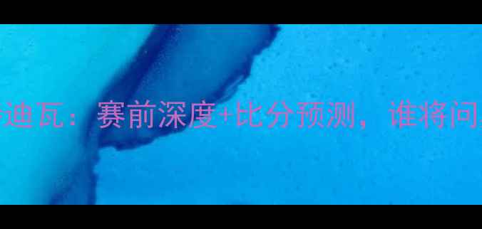 图片 波兰vs科特迪瓦：赛前深度+比分预测，谁将问鼎非洲杯？