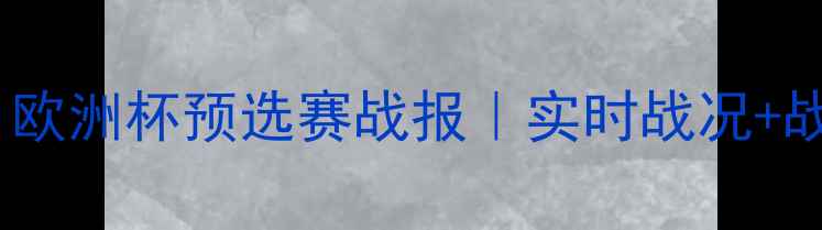 图片 波兰vs立陶宛高清直播｜欧洲杯预选赛战报｜实时战况+战术拆解（附投注建议）1