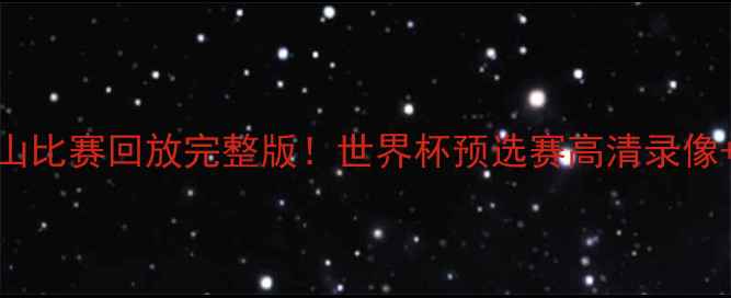图片 波兰vs黑山比赛回放完整版！世界杯预选赛高清录像+深度战术
