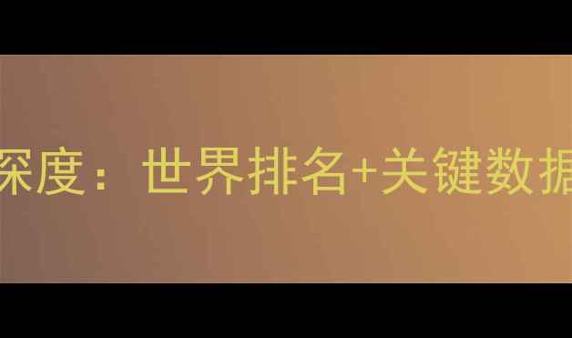 图片 波兰球员个人实力深度：世界排名+关键数据+技术特点全盘点2