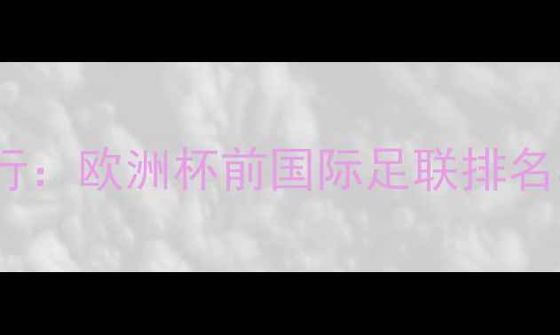 图片 波兰球员身价排行：欧洲杯前国际足联排名与转会市场趋势1