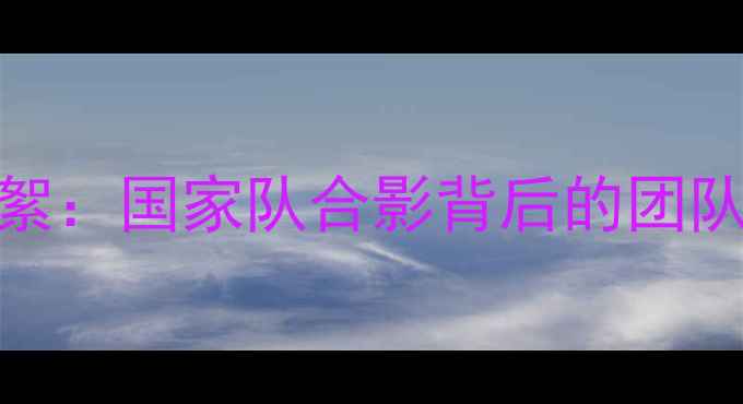 图片 波兰男足友谊赛训练花絮：国家队合影背后的团队凝聚与球迷互动全记录