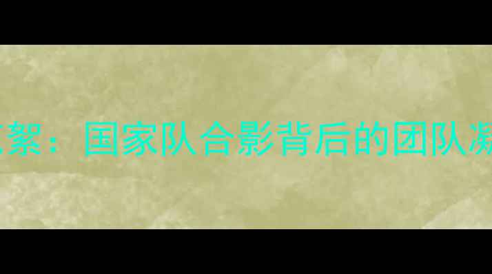 图片 波兰男足友谊赛训练花絮：国家队合影背后的团队凝聚与球迷互动全记录2