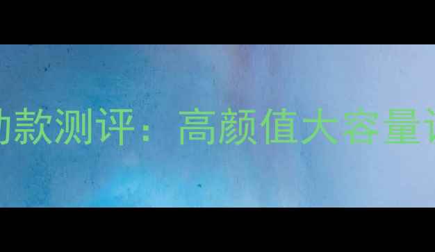 图片 波力羽毛球双肩包专业运动款测评：高颜值大容量设计，满足全天候训练需求