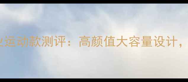 图片 波力羽毛球双肩包专业运动款测评：高颜值大容量设计，满足全天候训练需求1