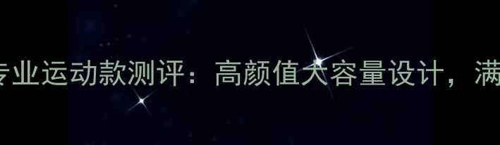 图片 波力羽毛球双肩包专业运动款测评：高颜值大容量设计，满足全天候训练需求2