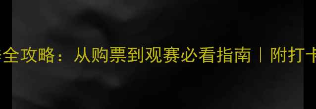 图片 波士顿红袜赛季全攻略：从购票到观赛必看指南｜附打卡圣地+交通攻略