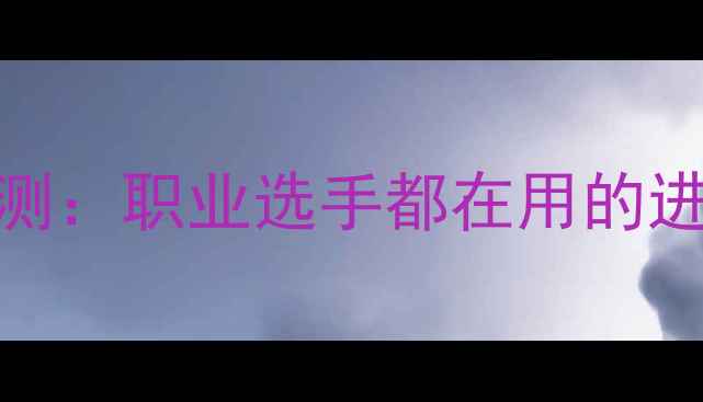 图片 波尔501羽毛球拍深度评测：职业选手都在用的进攻神器，新手如何选？2