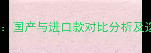 图片 波尔羽毛球性价比深度评测：国产与进口款对比分析及选购指南（附最新价格表）1