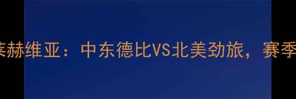 图片 波斯波利斯vs莱赫维亚：中东德比VS北美劲旅，赛季关键对决前瞻1