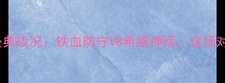 图片 波黑vs希腊欧洲杯经典战况：铁血防守VS希腊神话，这场对决你绝对没看过！2