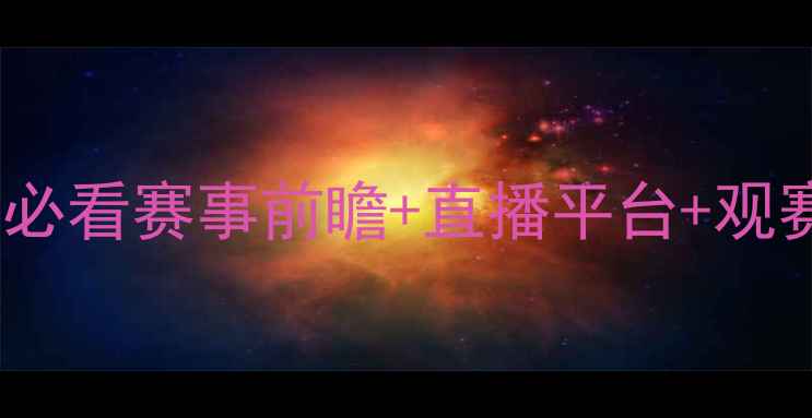 图片 波黑vs希腊比赛时间！必看赛事前瞻+直播平台+观赛攻略（附深度分析）2