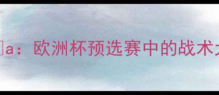 图片 波黑足球新核心Višća：欧洲杯预选赛中的战术大师与国家队崛起之路