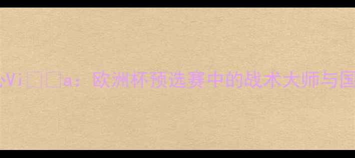 图片 波黑足球新核心Višća：欧洲杯预选赛中的战术大师与国家队崛起之路2