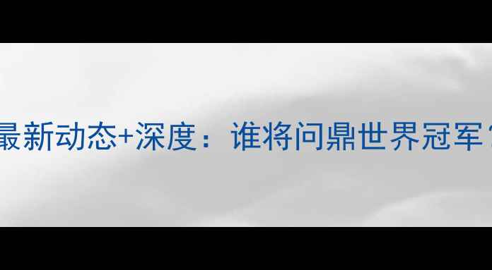 图片 泰国男双羽毛球最新动态+深度：谁将问鼎世界冠军？附赛季全攻略1