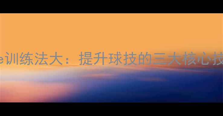 图片 泰国羽毛球Sae训练法大：提升球技的三大核心技巧与实战应用