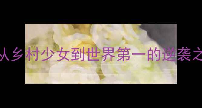 图片 泰国羽毛球女单布桑帕特：从乡村少女到世界第一的逆袭之路（最新夺冠历程与训练）