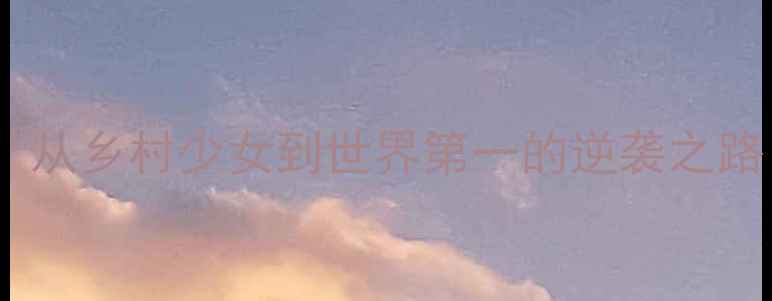 图片 泰国羽毛球女单布桑帕特：从乡村少女到世界第一的逆袭之路（最新夺冠历程与训练）2