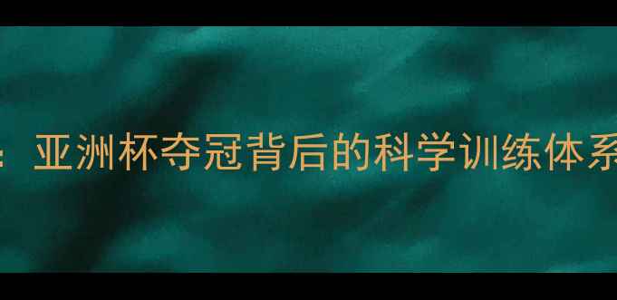 图片 泰国羽毛球女教练：亚洲杯夺冠背后的科学训练体系与女性领导力培养