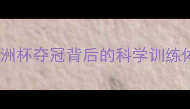 图片 泰国羽毛球女教练：亚洲杯夺冠背后的科学训练体系与女性领导力培养2