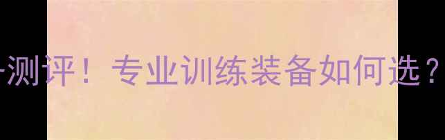 图片 泰安威可多羽毛球装备测评！专业训练装备如何选？附选购指南&使用技巧