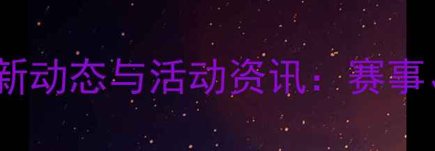 图片 泰州乒乓球协会度最新动态与活动资讯：赛事、培训、会员福利全1