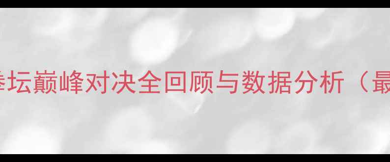 图片 泰森VS凯文·史密斯：拳坛巅峰对决全回顾与数据分析（最新战报+职业生涯对比）