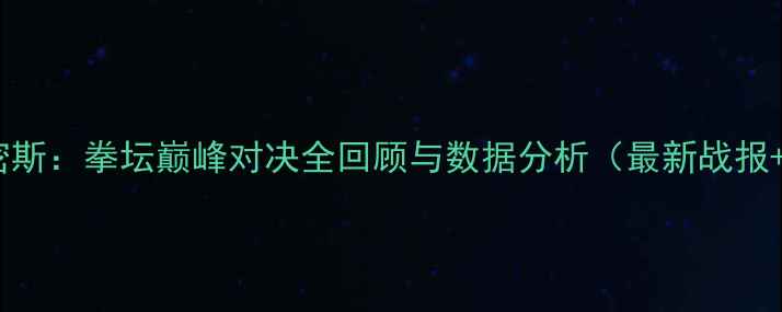 图片 泰森VS凯文·史密斯：拳坛巅峰对决全回顾与数据分析（最新战报+职业生涯对比）1